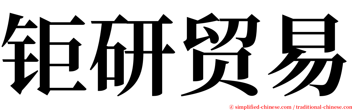 钜研贸易 serif font