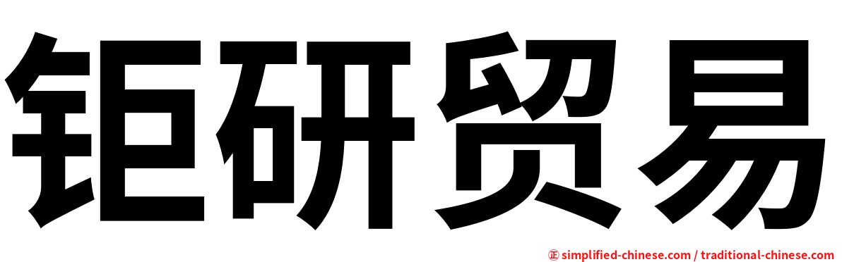 钜研贸易