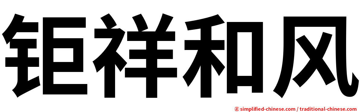 钜祥和风