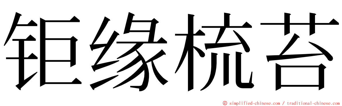 钜缘梳苔 ming font