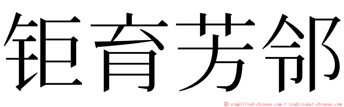 钜育芳邻 ming font