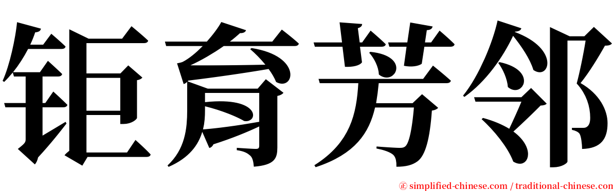 钜育芳邻 serif font