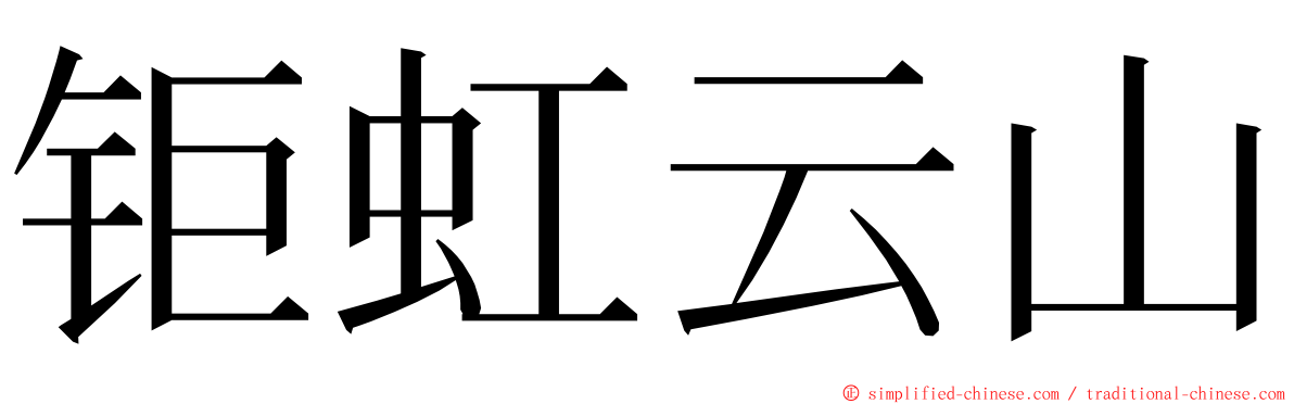 钜虹云山 ming font