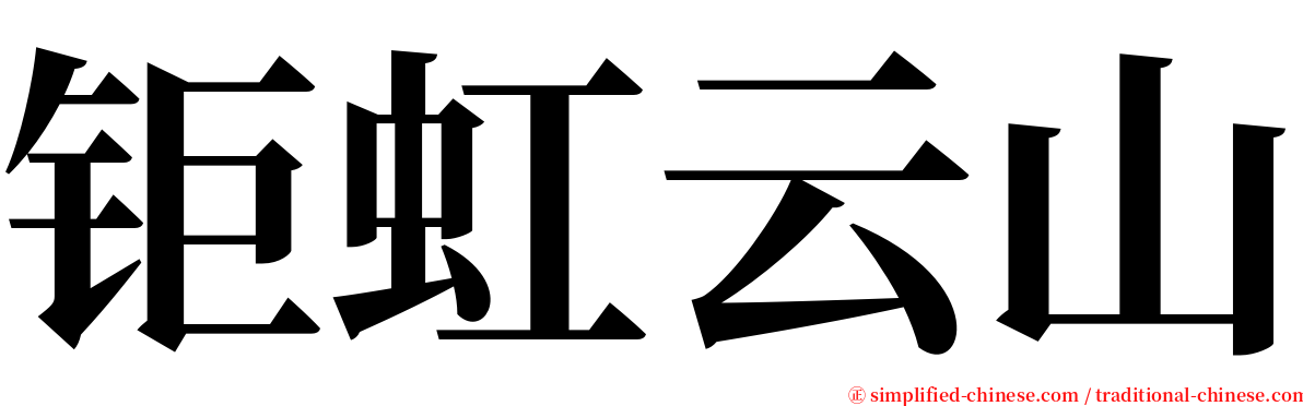 钜虹云山 serif font