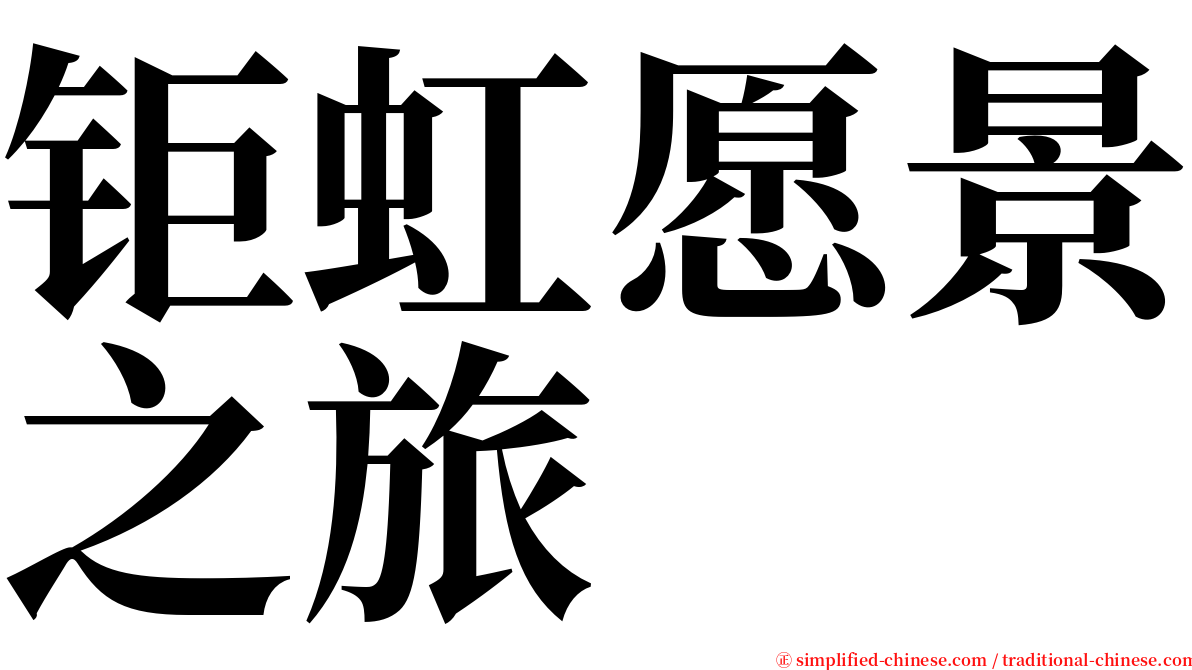 钜虹愿景之旅 serif font