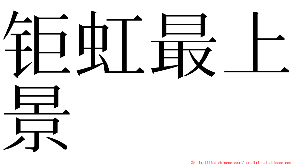 钜虹最上景 ming font