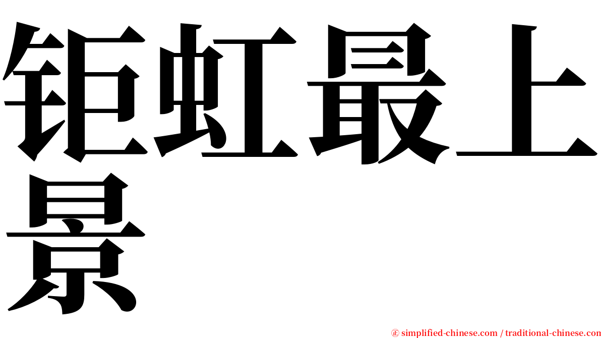 钜虹最上景 serif font