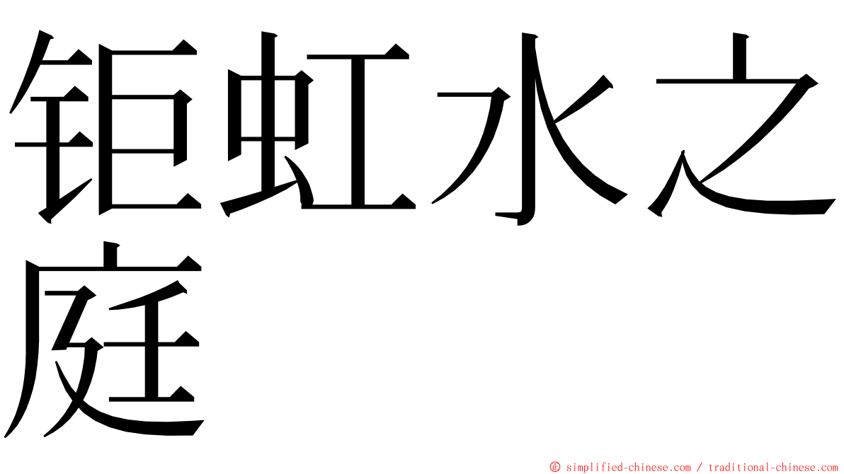 钜虹水之庭 ming font