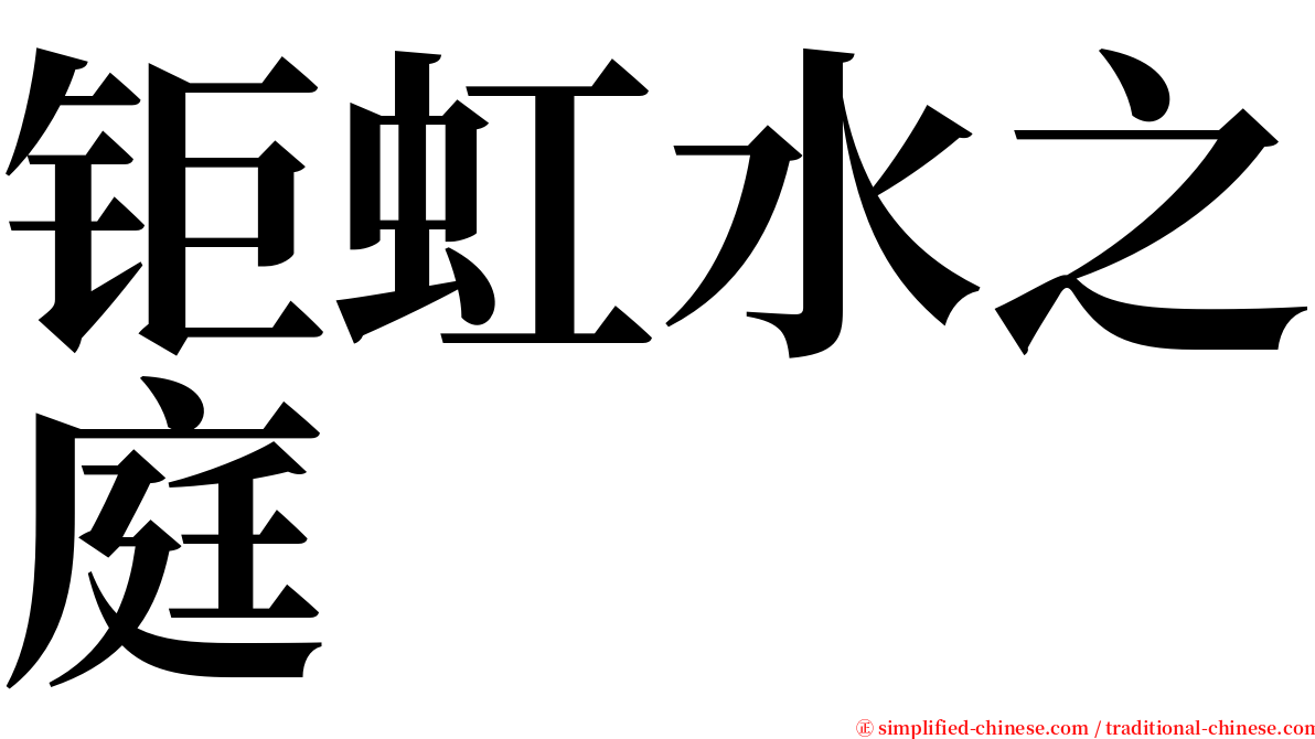 钜虹水之庭 serif font