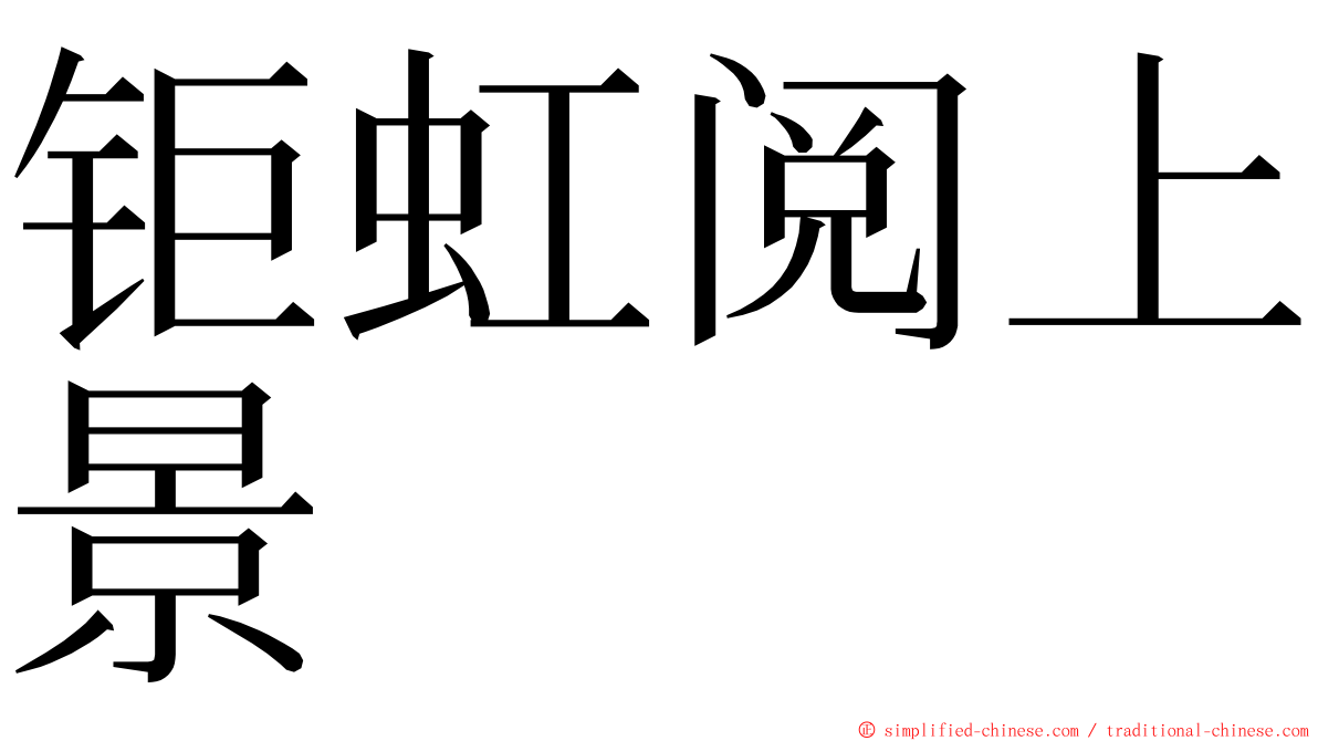 钜虹阅上景 ming font