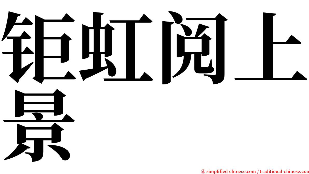 钜虹阅上景 serif font