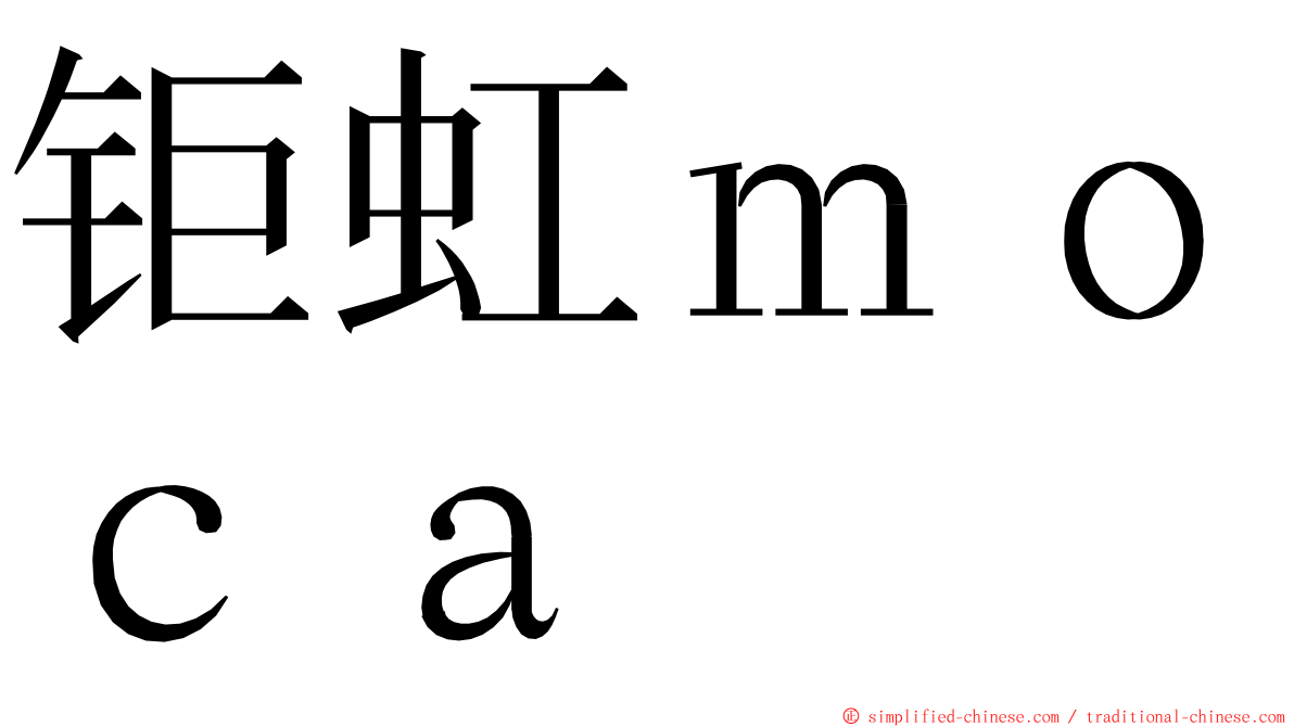 钜虹ｍｏｃａ ming font