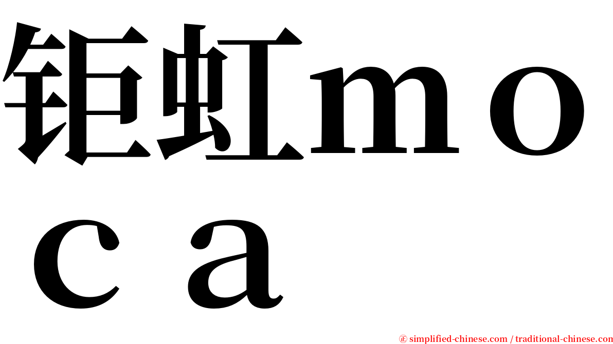 钜虹ｍｏｃａ serif font