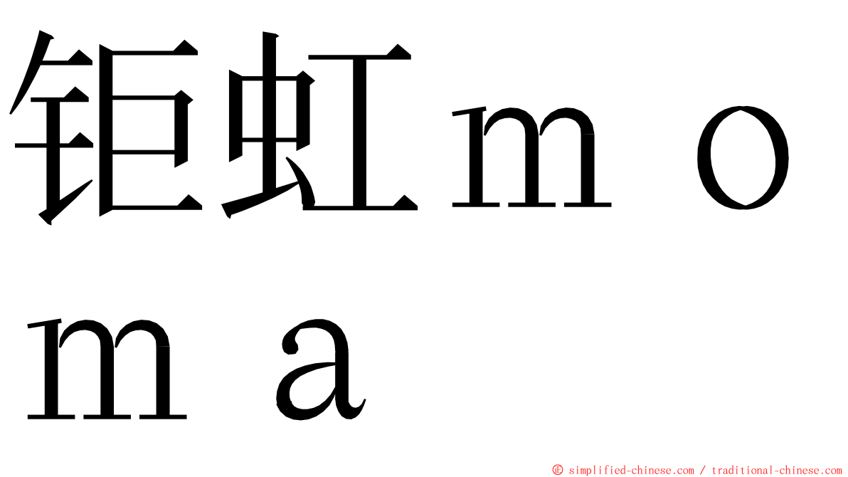 钜虹ｍｏｍａ ming font