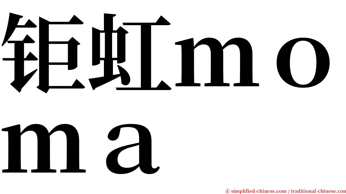 钜虹ｍｏｍａ serif font