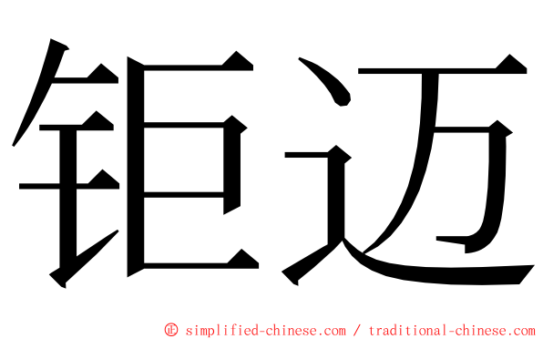 钜迈 ming font