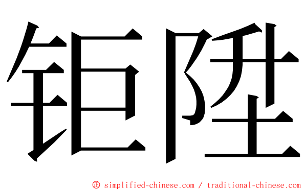 钜陞 ming font