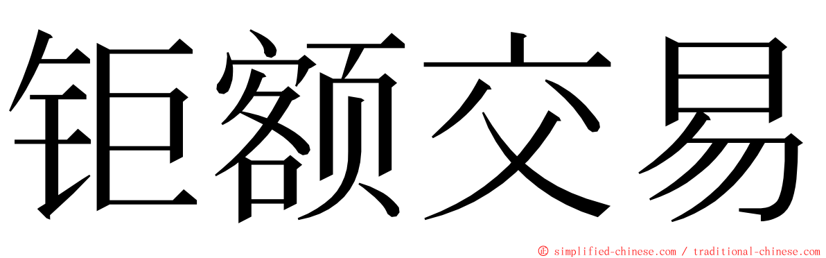 钜额交易 ming font