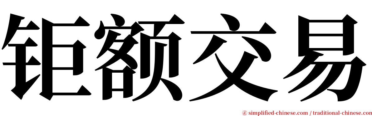 钜额交易 serif font