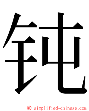 钝 ming font