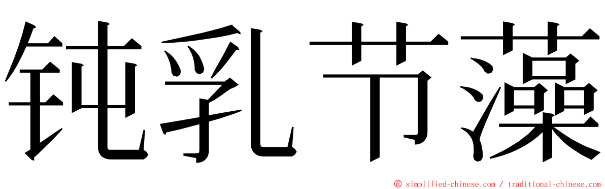 钝乳节藻 ming font