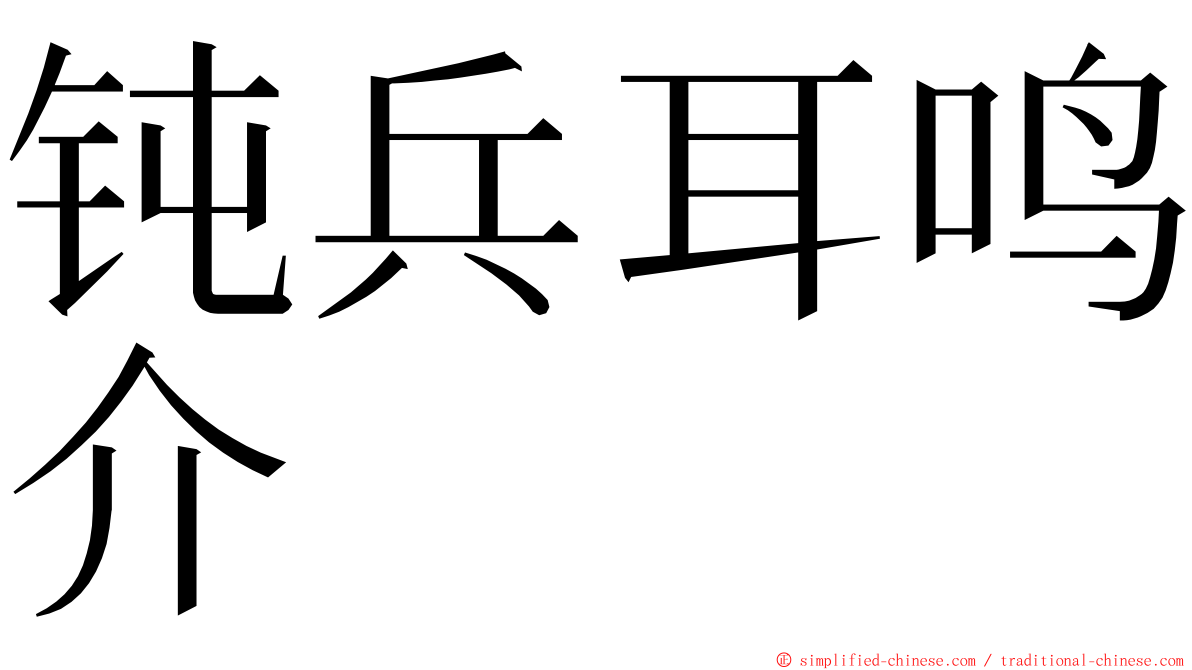 钝兵耳鸣介 ming font