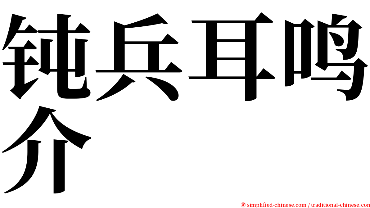 钝兵耳鸣介 serif font