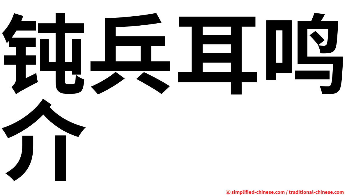 钝兵耳鸣介