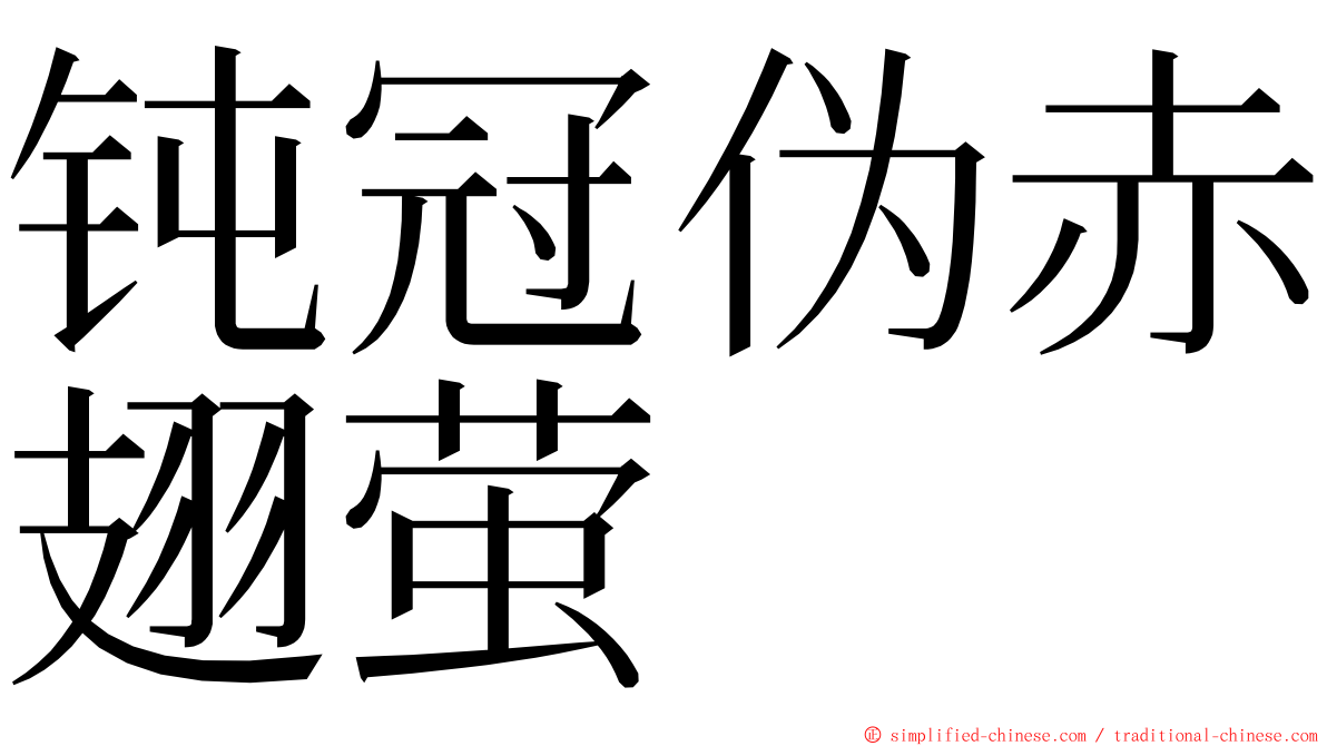 钝冠伪赤翅萤 ming font