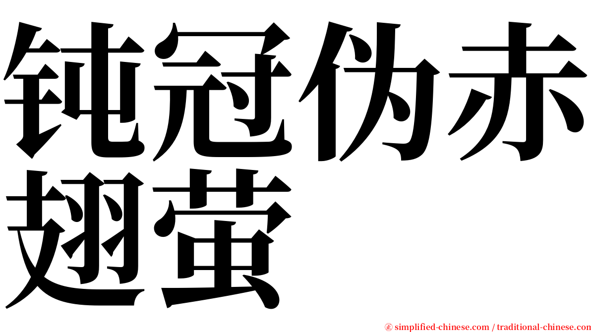 钝冠伪赤翅萤 serif font