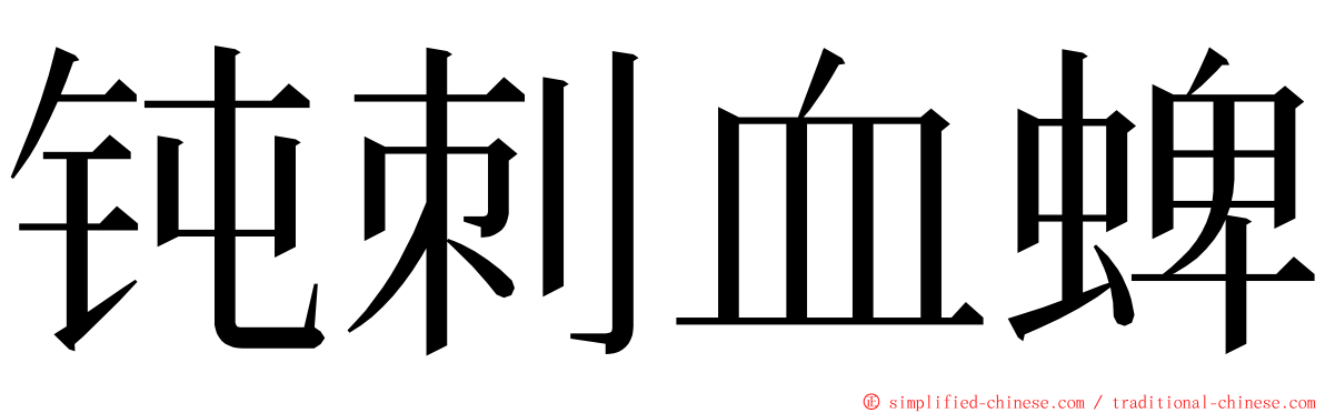 钝刺血蜱 ming font