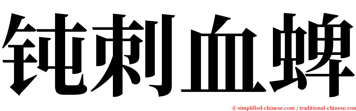 钝刺血蜱 serif font