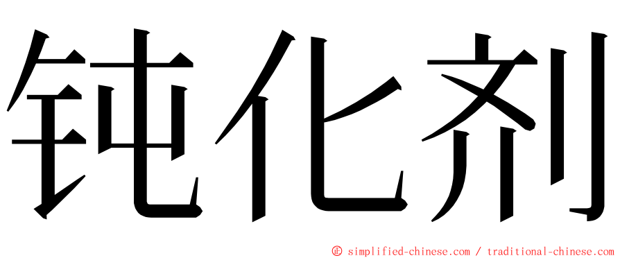 钝化剂 ming font
