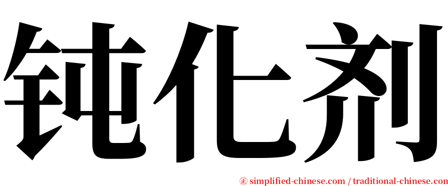 钝化剂 serif font