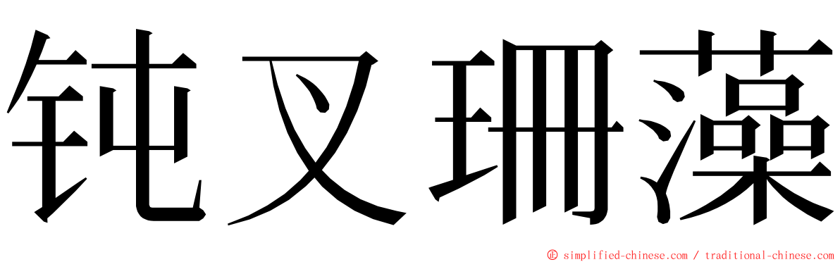 钝叉珊藻 ming font