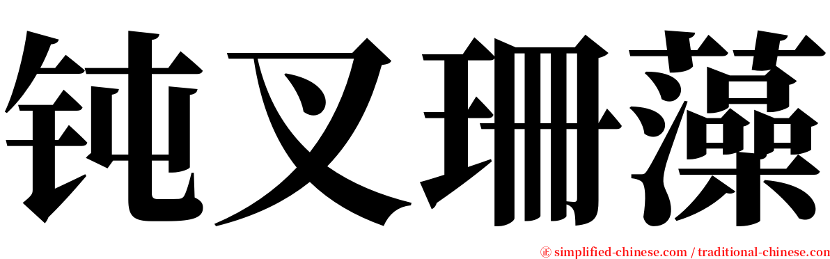 钝叉珊藻 serif font