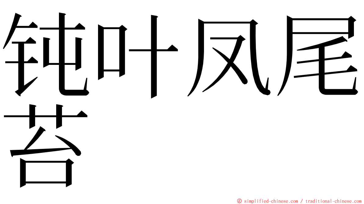 钝叶凤尾苔 ming font