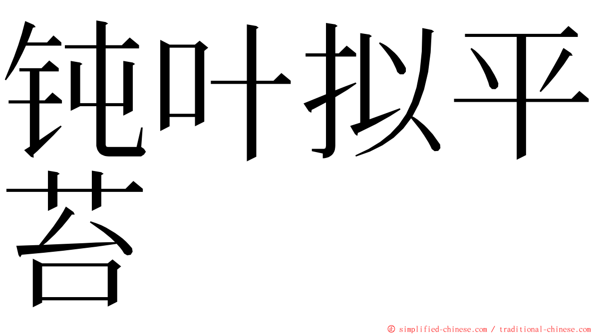 钝叶拟平苔 ming font