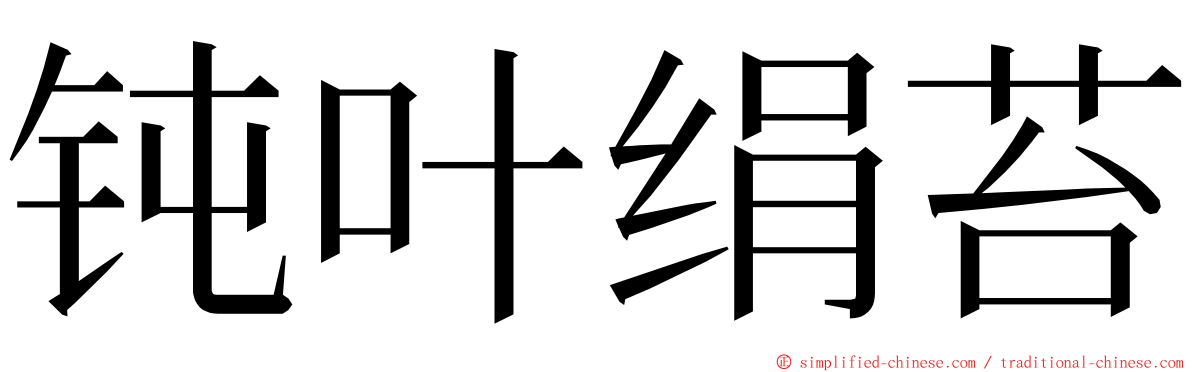 钝叶绢苔 ming font