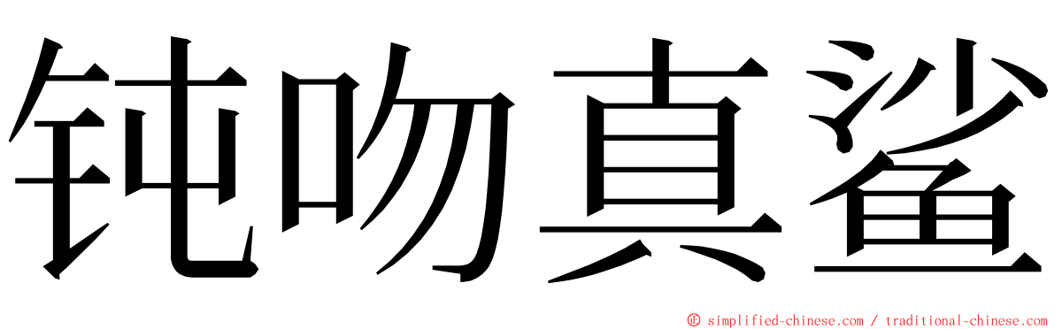 钝吻真鲨 ming font