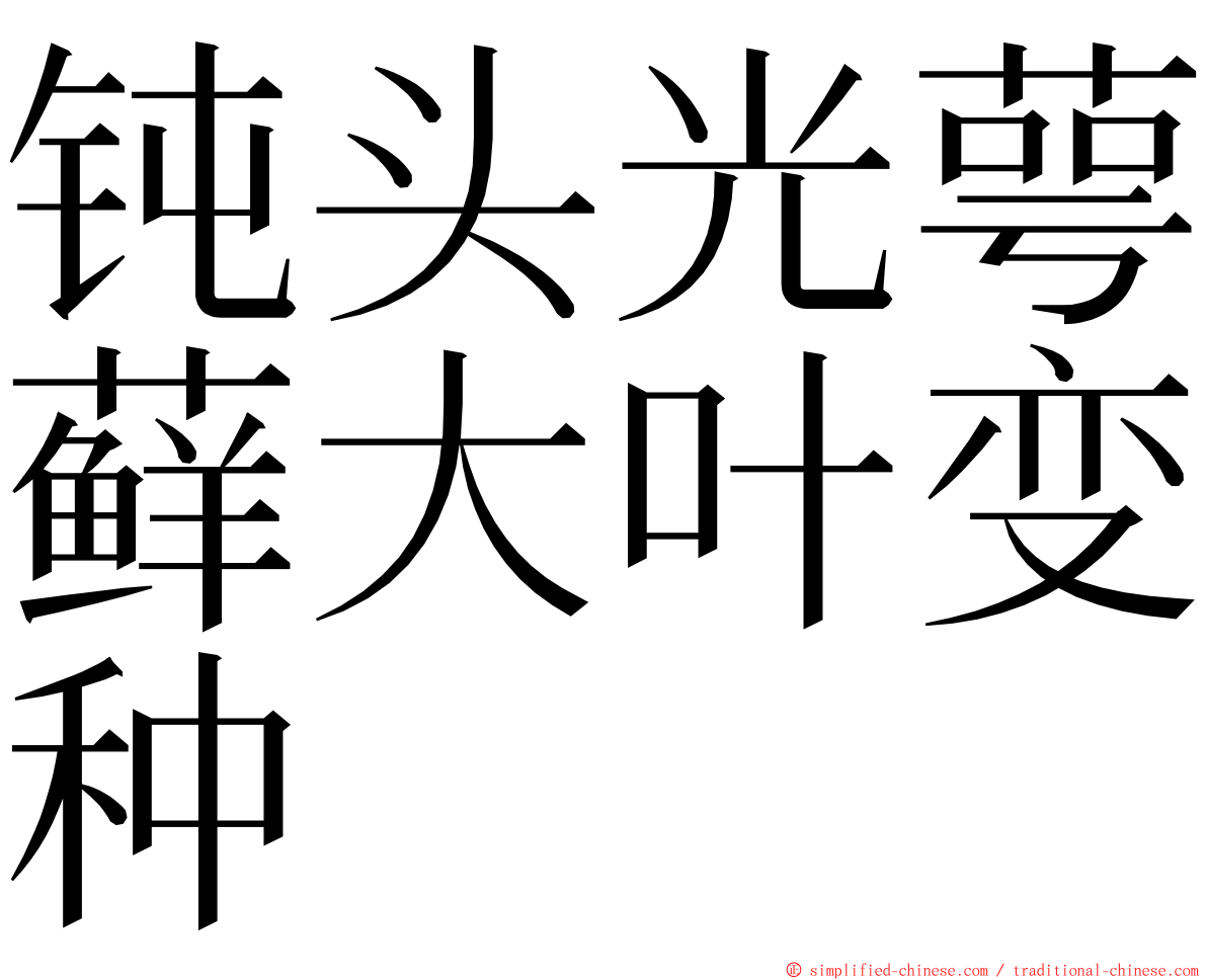 钝头光萼藓大叶变种 ming font