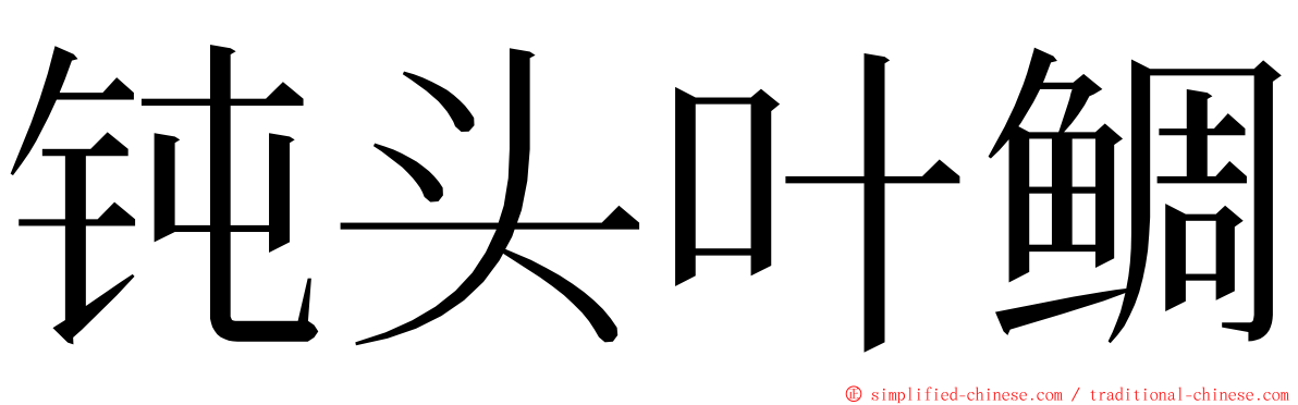 钝头叶鲷 ming font