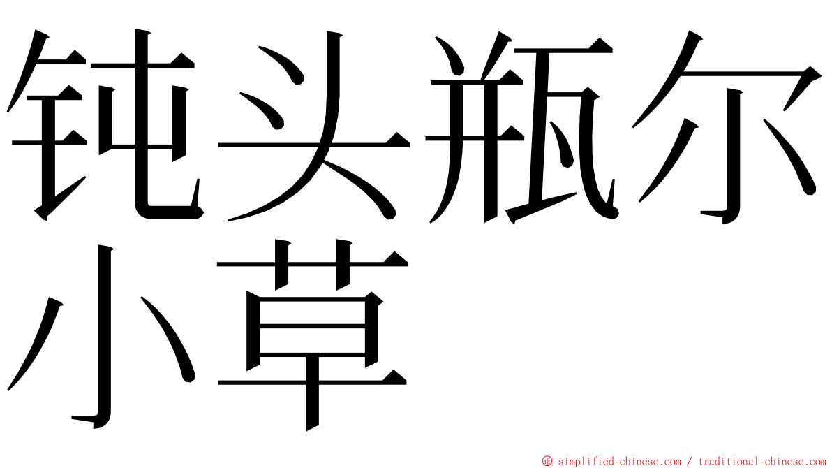 钝头瓶尔小草 ming font