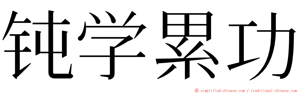 钝学累功 ming font