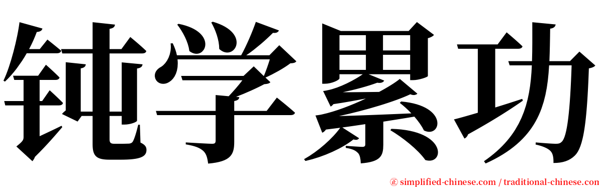 钝学累功 serif font