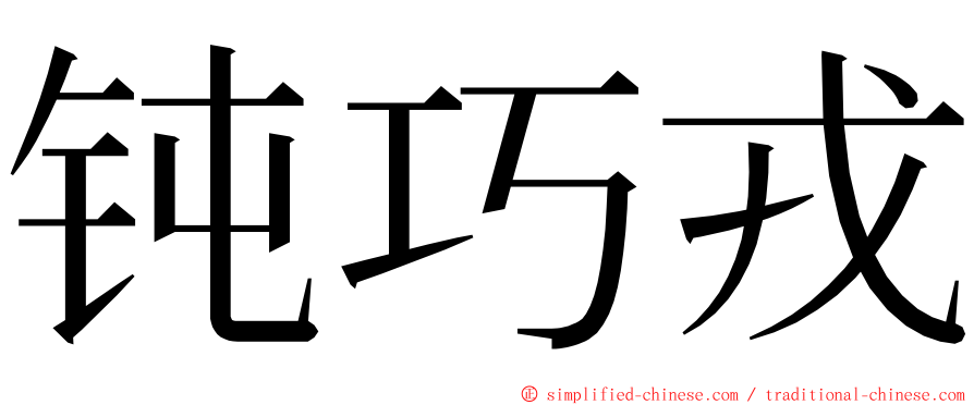 钝巧戎 ming font