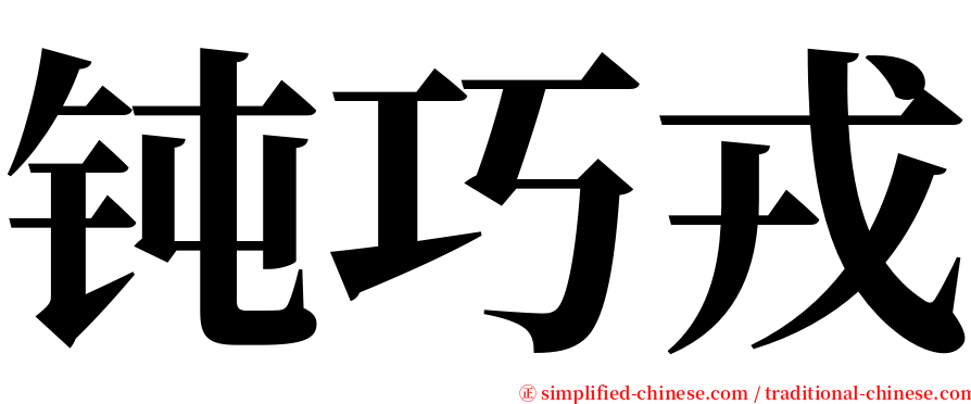 钝巧戎 serif font