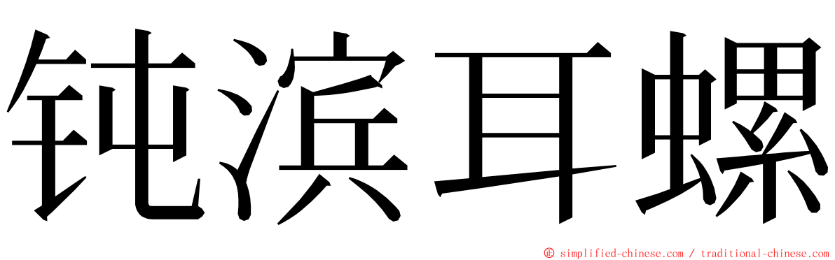 钝滨耳螺 ming font