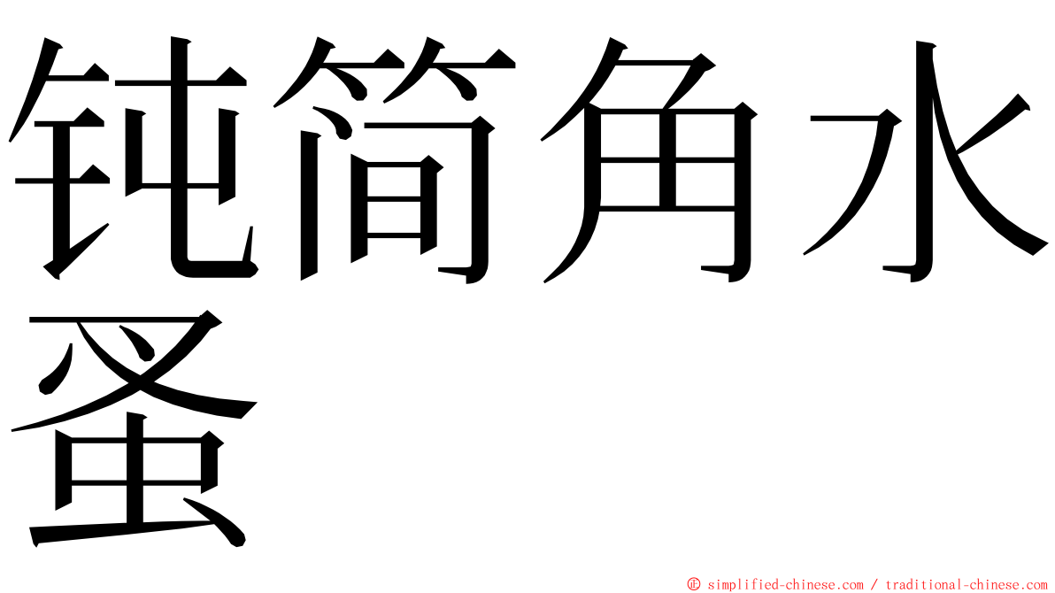 钝简角水蚤 ming font
