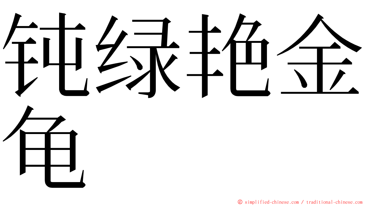 钝绿艳金龟 ming font